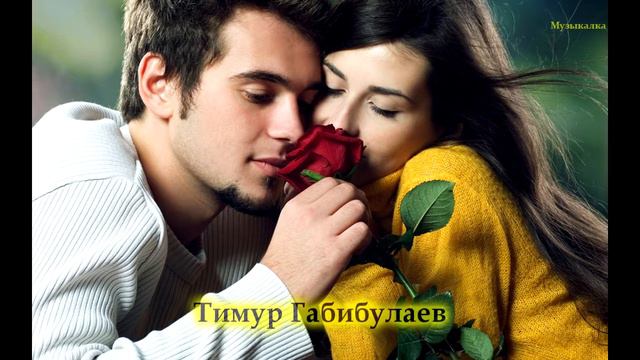Тимур Габибулаев – НЕ УХОДИ смотреть онлайн