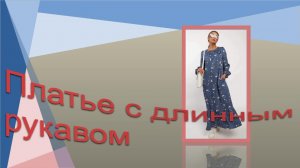 Платье с длинным рукавом..mp4