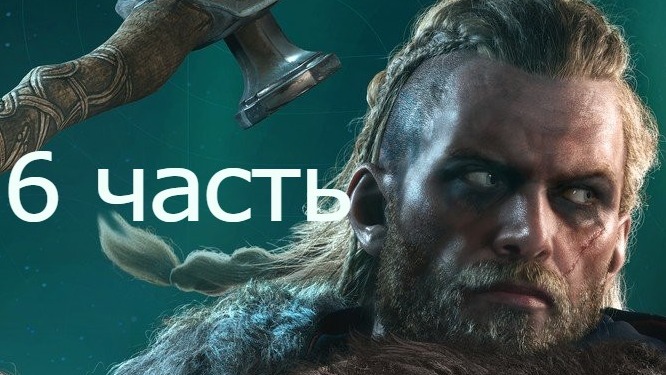Assassin Creed Valhalla со всеми DLC