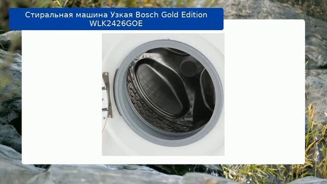 Стиральная машина Узкая Bosch Gold Edition WLK2426GOE обзор и отзыв смотреть онлайн