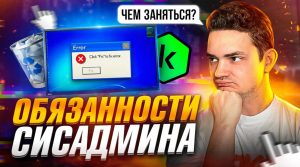Обязанности Системного Администратора. Что делают сисадмины на работе?