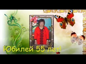 Юбилей 55 лет