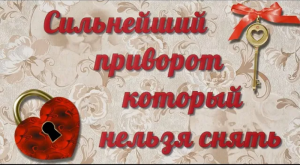 Сильнейший приворот который нельзя снять.mp4