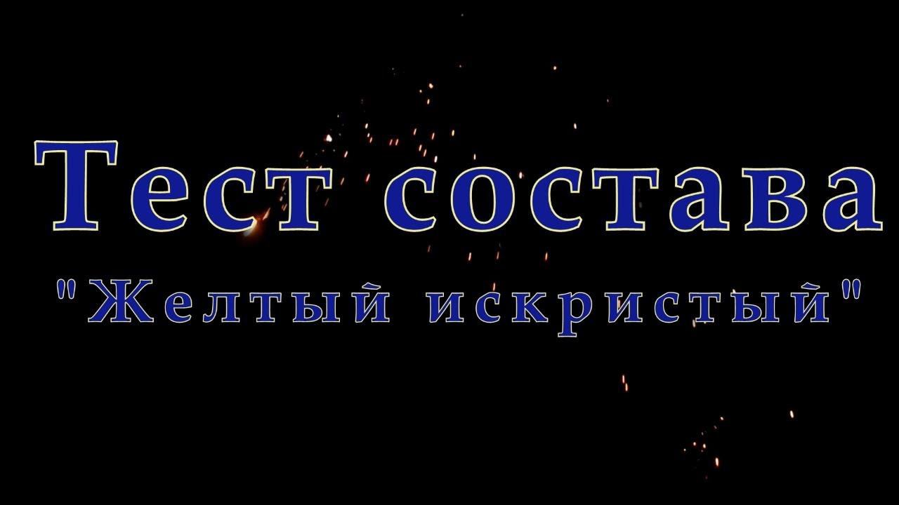 Желтый искристый - 2. Yellow sparkling - 2 смотреть онлайн