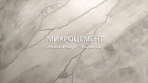 МИКРОЦЕМЕНТ под МРАМОР с ПРОЖИЛКАМИ. Декоративная штукатурка в ванную комнату и мокрые зоны.