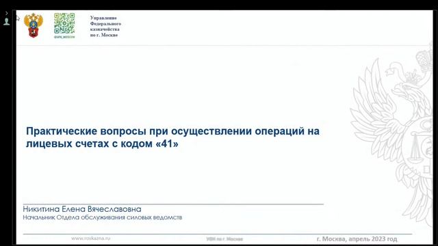Актуальные вопросы при ведении лицевых счетов получателей средств из бюджета смотреть онлайн