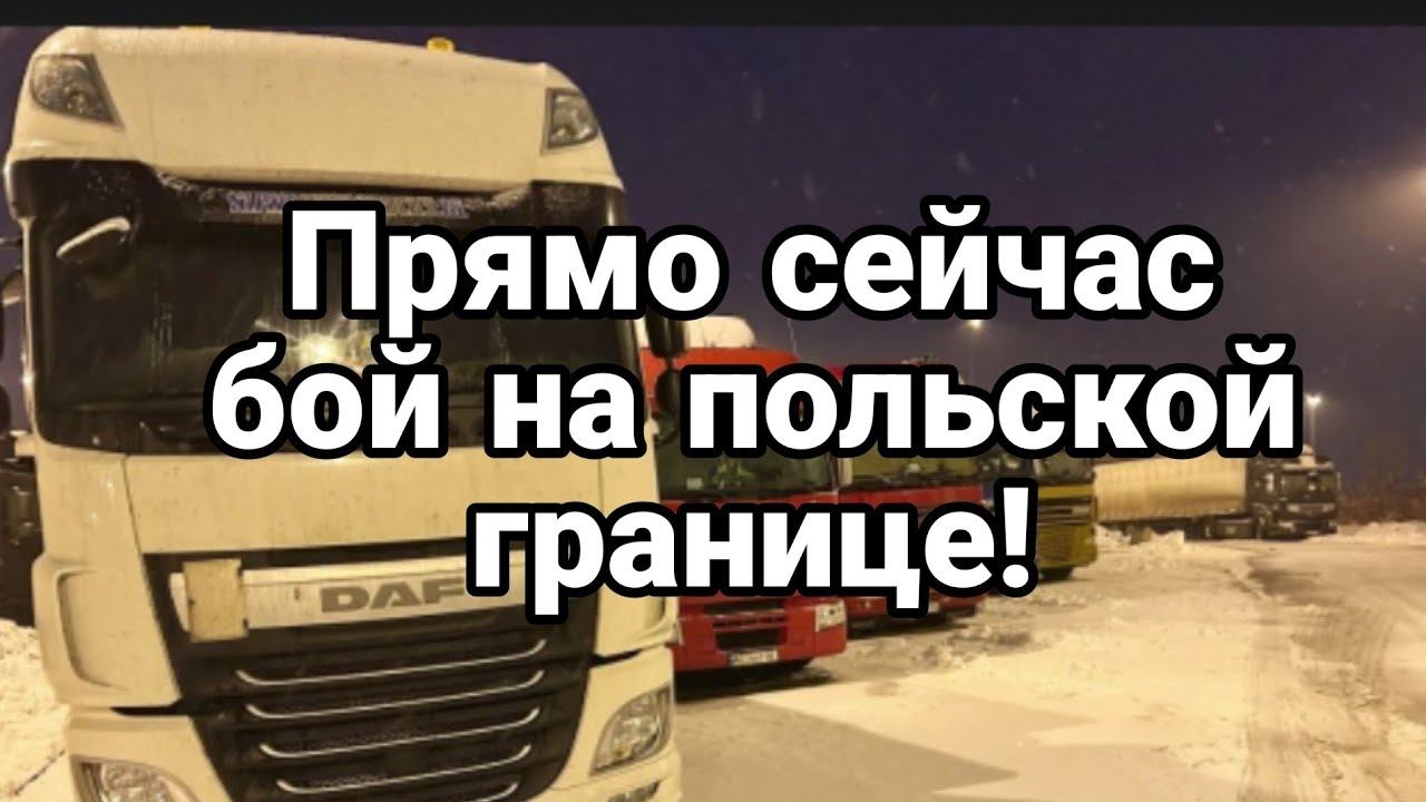ПРЯМ0 СЕЙЧАС ! Б0Й НА П0ЛЬСКОЙ ГРАНИЦЕ!