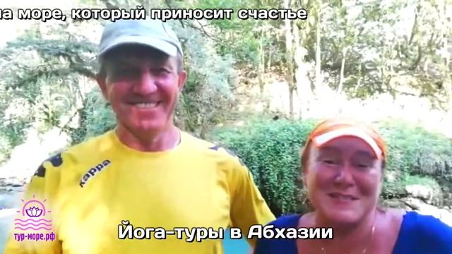 Видео отзыв №3. ЙОГА-ТУРЫ в Абхазии. (ТУР-МОРЕ.РФ) смотреть онлайн