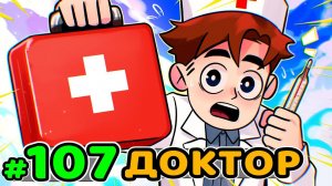 Lp. Идеальный МИР #107 ВРАЧЕБНАЯ ТАЙНА • Майнкрафт