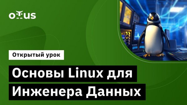 Основы Linux для Инженера Данных// Демо-занятие курса «Data Engineer»