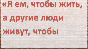 Что сказал о еде Сократ?