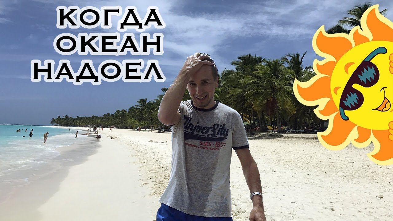 Чем развлечь себя на отдыхе? / Доминиканская республика часть №4 смотреть онлайн
