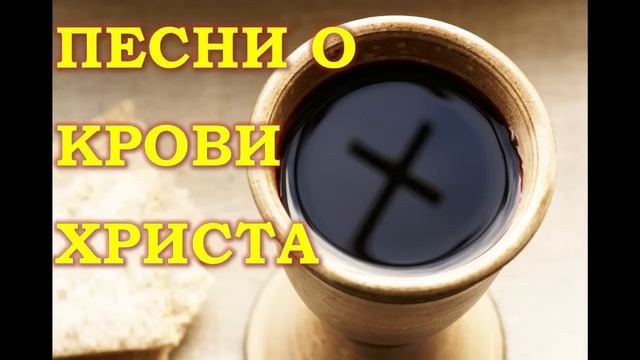 Сборник! Песни о крови, Иисуса Христа! ?? смотреть онлайн