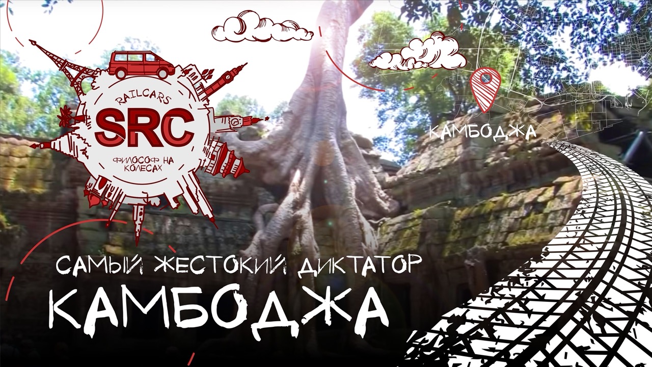 Камбоджа! От древних кхмеров до Кампучии и ПолПота! смотреть онлайн