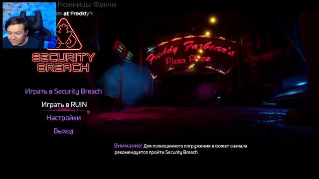ФАНЧИ НЕ СМОГ ПОИГРАТЬ В Five Nights at Freddy's: Security Breach - Ruin смотреть онлайн