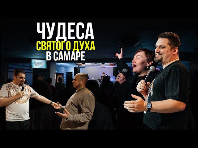Многочисленные исцеления Духа Святого на конференции в Самаре смотреть онлайн