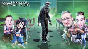 ПРОБРАЛИСЬ В ЗАБРОШЕННУЮ ШКОЛУ С ПРИЗРАКОМ ЗЛОГО УЧИТЕЛЯ! ФАЗМАФОБИЯ С ВЕБКАМИ! УГАР В PHASMOPHOBIA