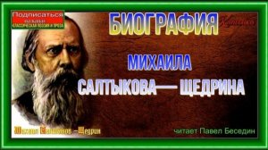 Биография Михаила Салтыкова Щедрина 1826 — 1889
