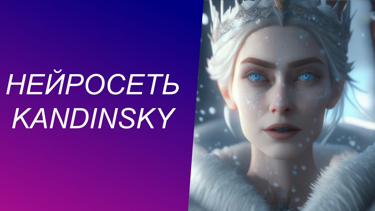 Kandinsky 2.1 нейросеть от сбера