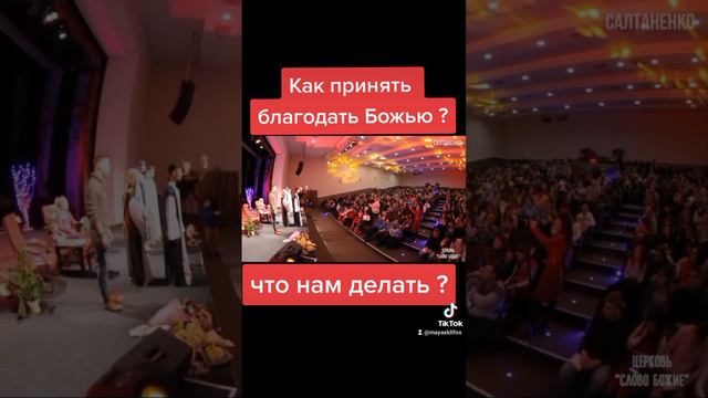 КАК ПРИНЯТЬ БЛАГОДАТЬ БОЖЬЮ ? ЧТО НАМ ДЕЛАТЬ?