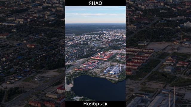 Ноябрьск смотреть онлайн