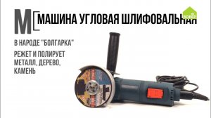 Азбука ремонта: машина угловая шлифовальная