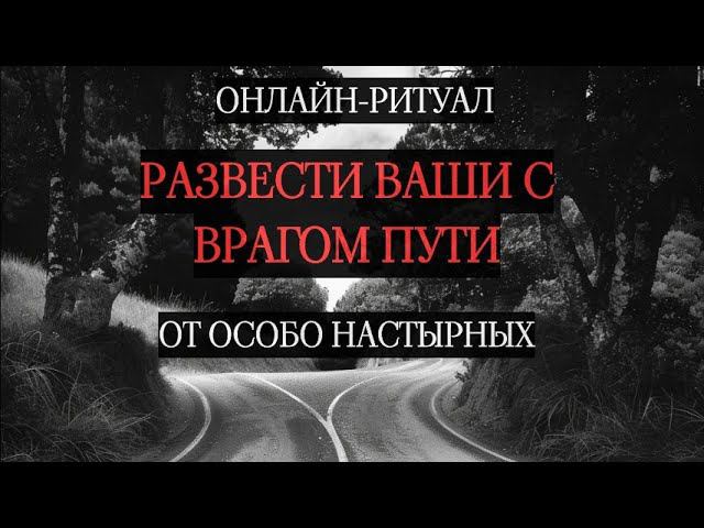 ЧТОБЫ ВРАГ ПОШЕЛ СВОЕЙ ДОРОГОЙ (ВЫХОД ИЗ МАГИЧЕСКИХ БИТВ)l ОНЛАЙН-РИТУАЛ ЧИСТКА С ОБРАТКОЙ смотреть онлайн
