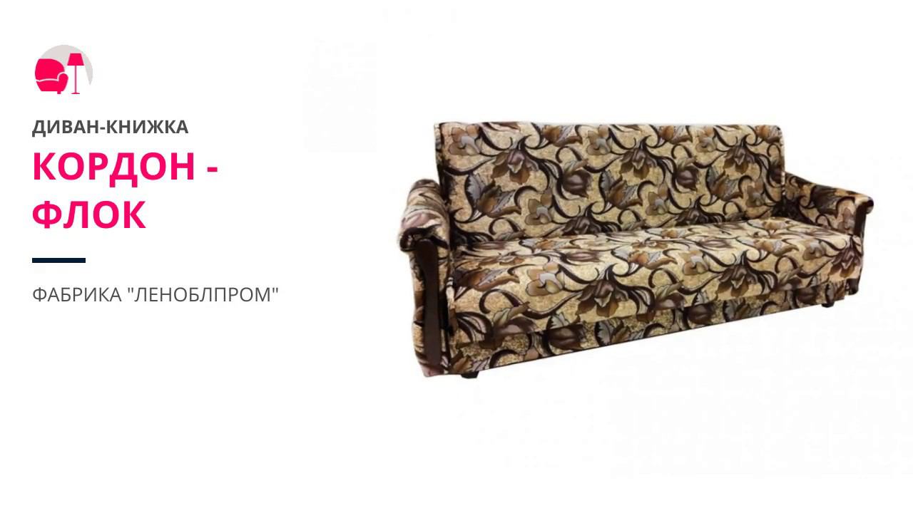 Диван-книжка Кордон - Флок смотреть онлайн