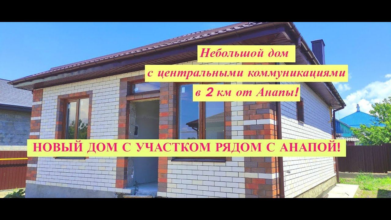 Новый дом в Анапе/Дом 60 кв.м.с центральными коммуникациями в центре Анапской/Недвижимость Анапа смотреть онлайн