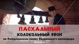 Христос Воскресе! Пасхальный колокольный звон | Воскресенский скит | Валаамский монастырь