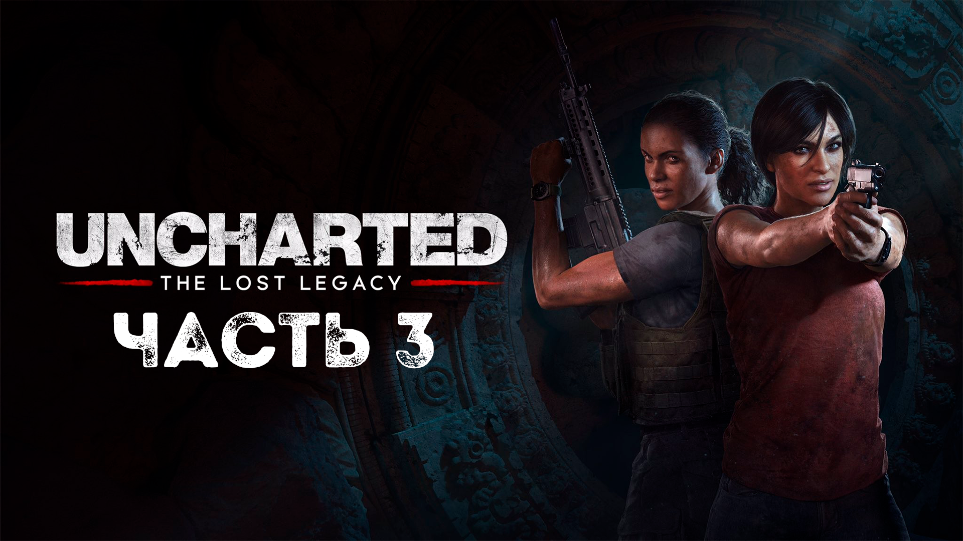 UNCHARTED: Утраченное наследие | PC | НА РУССКОМ | Часть 3: Возвращение домой смотреть онлайн
