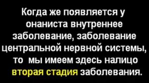 Онанизм/ Мастурбация - это ДЕГРАДАЦИЯ личности!