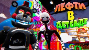 МАРИОНЕТКА вселилась в ЛЕФТИ в ДЕТСАДЕ ФНАФ 9  ВЗЛОМ FNAF SECURITY BREACH