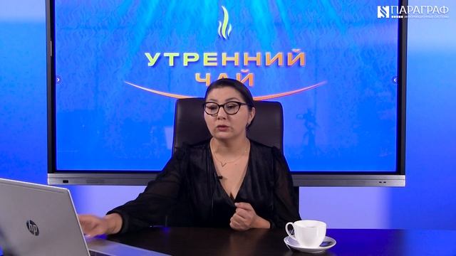 Утренний Чай / Поправки в Налоговый кодекс РК на 2023 год смотреть онлайн