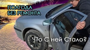 Не ремонтировал Шкоду Октавию больше полугода. Что с ней стало?