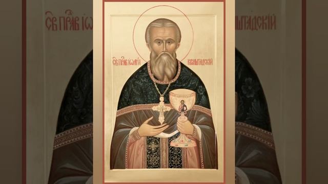 2 Января Молитва Праведный Иоанн Кронштадтский, пресвитер смотреть онлайн