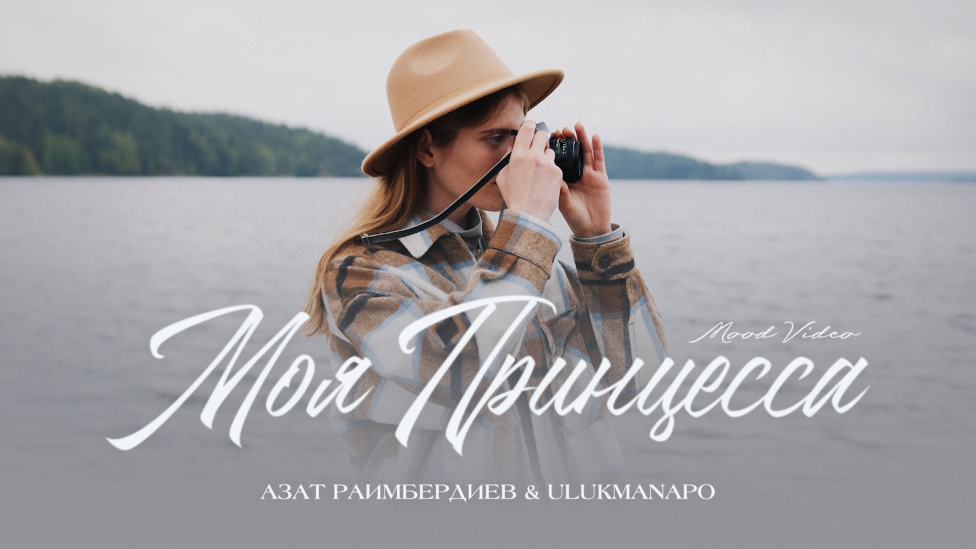 Азат Раимбердиев X Ulukmanapo - Моя Принцесса (Mood Video)