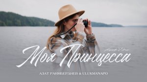 Азат Раимбердиев x Ulukmanapo - Моя Принцесса (Mood Video)