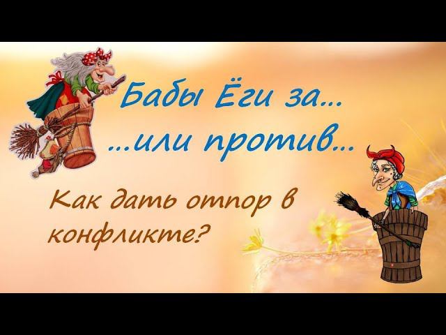 Как дать отпор в конфликте смотреть онлайн