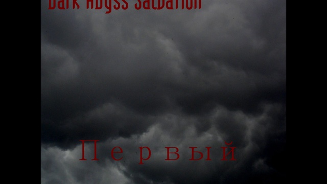 Dark Abyss Salvation - Первый (FULL ALBUM)