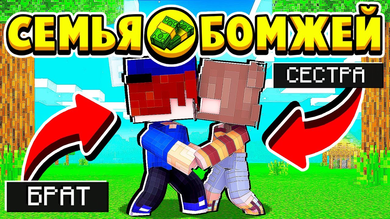 БРАТ ПОЦЕЛОВАЛ СЕСТРУ в ГУБЫ! СЕМЬЯ БОМЖЕЙ в МАЙНКРАФТ #54 (мультик сериал) смотреть онлайн