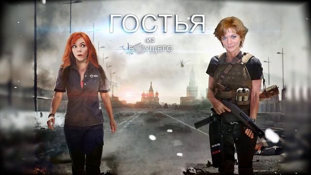 ГОСТЬЯ ИЗ БУДУЩЕГО 2! GUEST FROM THE FUTURE 2! смотреть онлайн
