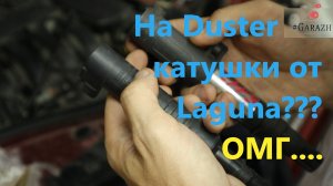 Замена катушек на Renault Duster на катушки от Renault Laguna