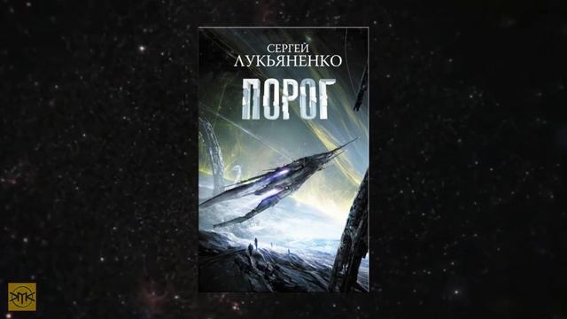 ОБЗОР СЮЖЕТА КНИГИ ПОРОГ |КОСМОС СЕРГЕЯ ЛУКЬЯНЕНКО| ПИСАТЕЛЬ ПРЕДСКАЗЫВАЕТ БУДУЩЕЕ? смотреть онлайн