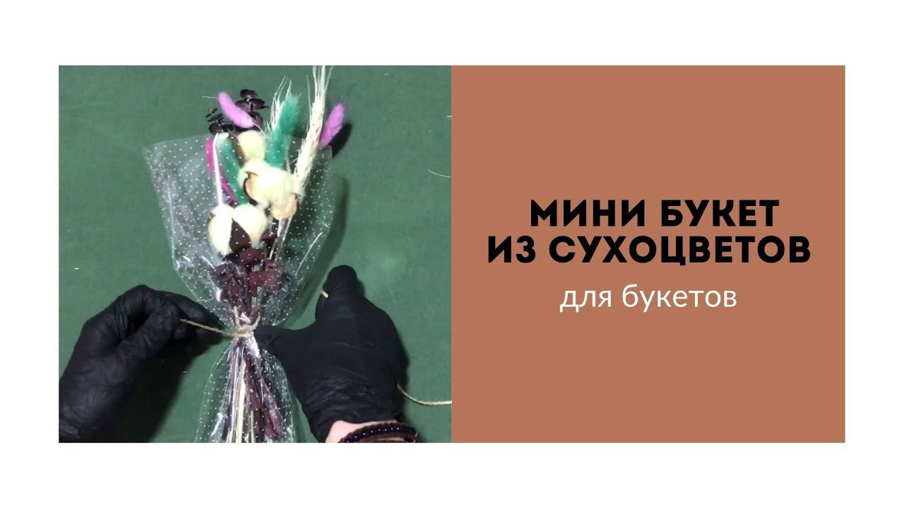 Мини букет из сухоцветов (для оформления букетов) смотреть онлайн