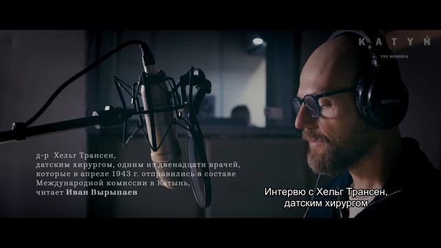Иван Вырыпаев цитирует воспоминания Хельге Трамсена «Катынь Pro Memoria. Зажги свет памяти» смотреть онлайн