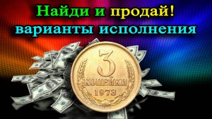 ЕСЛИ НАЙДЕШЬ И ПРОДАШЬ  3 КОПЕЙКИ 1973  ГОДА,  ТО ПОЛУЧИШЬ ХОРОШИЕ ДЕНЬГИ! СТОИМОСТЬ РЕДКОЙ МОНЕТЫ!