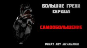 4_Большие_грехи_сердца__Самообольщение____Ринат_Абу_Мухаммад.mp4