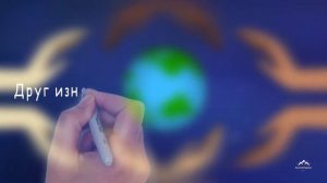 Песня о дружбе народов. Рисованный ролик (дудл-ролик).