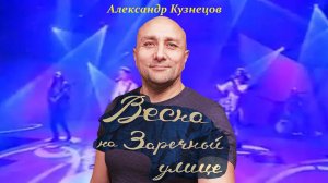 Весна на заречной улице Александр Кузнецов Клондайс кавер